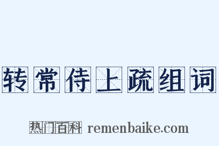 转常侍上疏组词是什么意思的图片